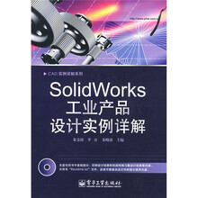 SolidWorks工业产品设计实例详解