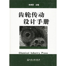 齿轮传动设计手册