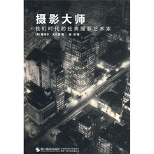 摄影大师：我们时代的经典摄影艺术家