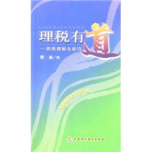 理税有道：纳税奥秘与技巧