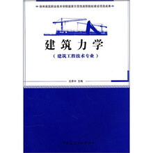 徐州建筑职业技术学院国家示范性高职院校建设项目成果:建筑力学(建筑工程技术专业适用)