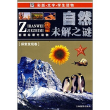 新课标课外读物：自然未解之谜（探索发现卷）