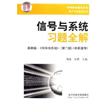 信号与系统习题全解(高教版《信号与系统(第2版)》)