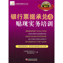 银行票据承兑与贴现实务培训
