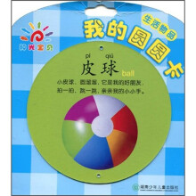 阳光宝贝·我的圆圆卡:生活物品