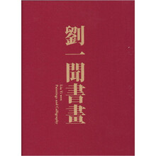 刘一闻书画