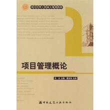 项目管理工程硕士规划教材：项目管理概论