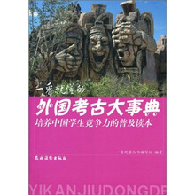 培养中国学生竞争力的普及读本·一看就懂的外国考古大事典