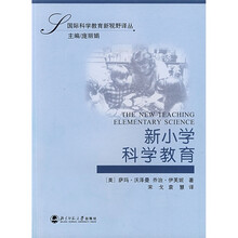 新小学科学教育
