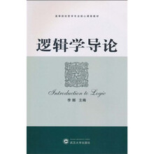 高等院校哲学专业核心课程教材：逻辑学导论