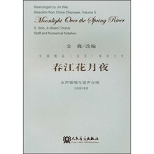 合唱精品（活页）系列之5·春江花月夜：女声领唱与混声合唱（五线谱与简谱）