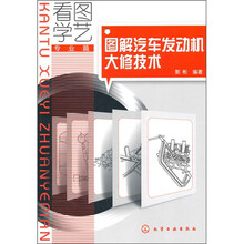 看图学艺（专业篇）：图解汽车发动机大修技术