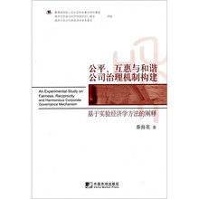 公平、互惠与和谐公司治理机制构建：基于实验经济学方法的阐释
