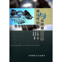 液压件检修与故障排除问答（精）