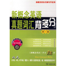 新概念英语真题词汇背多分(第1册)