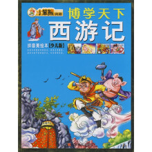博学天下:西游记(拼音美绘本)(少儿版)