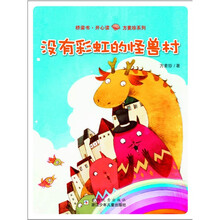 方素珍系列：没有彩虹的怪兽村