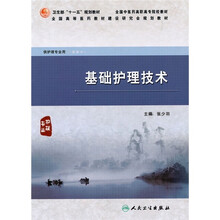 基础护理技术（供护理专业用）