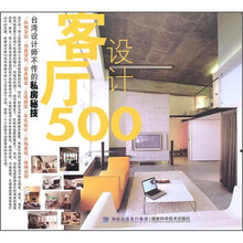 台湾设计师不传的私房秘技:客厅设计500