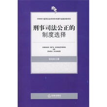 刑事司法公正的制度选择