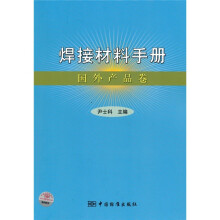 焊接材料手册：国外产品卷