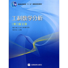 普通高等教育“十一五”国家级规划教材:工科数学分析(上册)(第3版)
