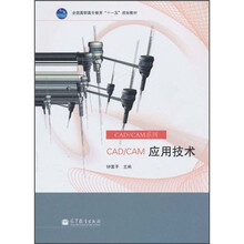 全国高职高专教育“十一五”规划教材·CAD/CAM系列:CAD/CAM应用技术