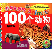我想知道的100个动物（森林篇）