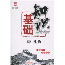 基础知识：初中生物