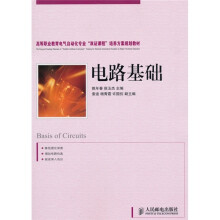 高等职业教育电气自动化专业“双证课程”培养方案规划教材：电路基础