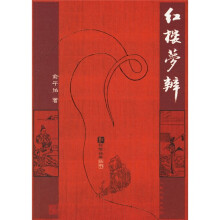 红楼梦辨