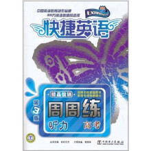 快捷英语:高考听力周周练(第3版)