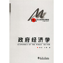 21世纪公共行政学系列教材：政府经济学