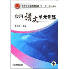 中职中专公共基础课“十一五”规划教材：应用语文单元训练