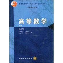 高等数学（下册）（第2版 ）