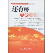 还有路可走：自杀与自伤的自救与调适