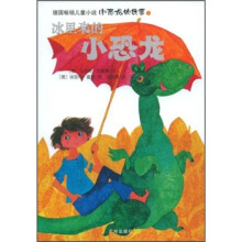 小恐龙的故事：冰里来的小恐龙