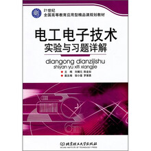 电工电子技术实验与习题详解