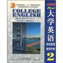 大学英语综合教程2（教师手册）（附光盘）