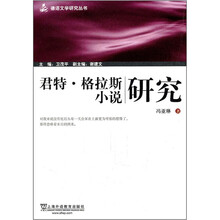君特·格拉斯小说研究/德语文学研究丛书