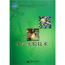 全国高职高专教育“十一五”规划教材：化学实验技术