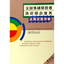 全国外销员统考外贸综合业务全真试题评析（修订本）