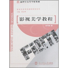 影视美学教程