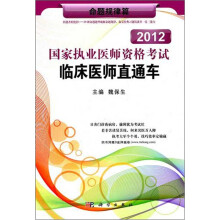 2012国家执业医师资格考试临床医师直通车:命题规律篇