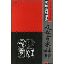 实用篆刻印谱反字百家姓印