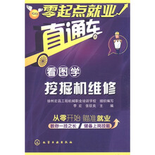 零起点就业直通车：看图学挖掘机维修