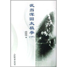 武当浑圆太极拳（下）