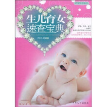 生儿育女速查宝典
