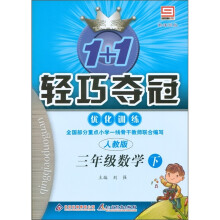 1+1轻巧夺冠·优化训练:3年级数学(下)(人教版)