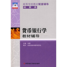 双博士系列·高等学校教材配套辅导：货币银行学教材辅导（经营类）